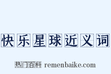 快乐星球近义词是什么意思的图片